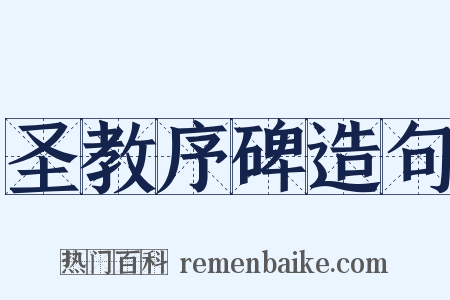 圣教序碑造句是什么意思的图片